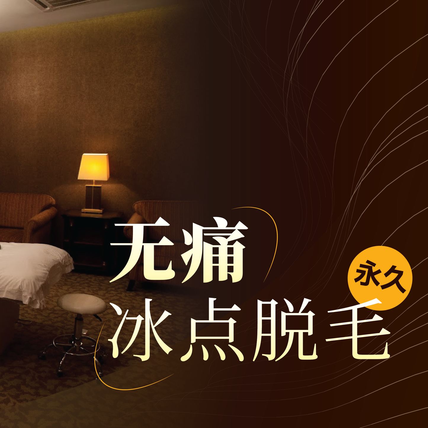 无痛冰点脱毛 -初次体验价 (Armpit) - Painless Ice-Point Hair Removal - First-Time Trial Price