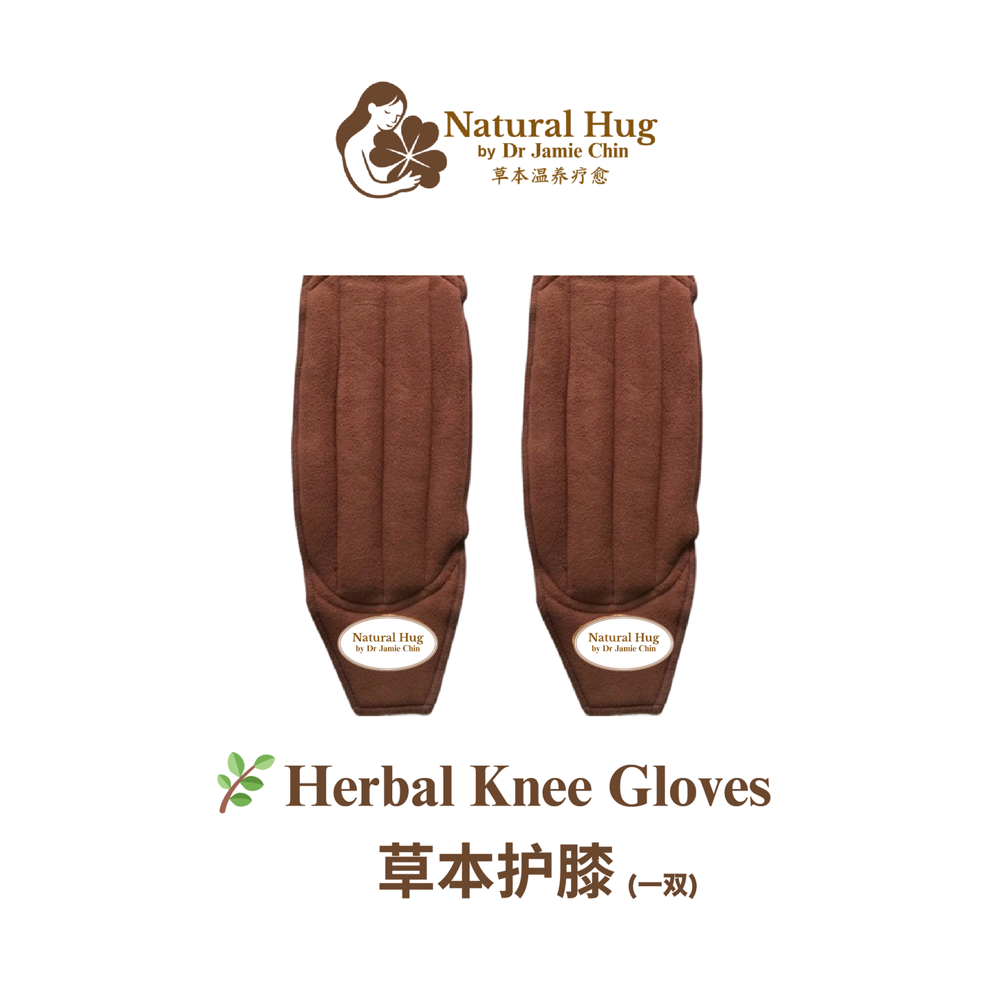 🌿 Herbal Knee Gloves · 草本护膝 (一双)