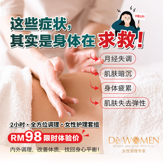 🌿 DeWomen 皇牌女性调理护理套组（限时体验价 RM98）