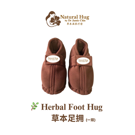 🌿 Herbal Foot Hug · 草本足拥 (一双)
