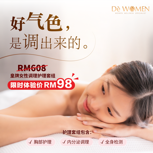 🌿 DeWomen 皇牌女性调理护理套组（限时体验价 RM98）